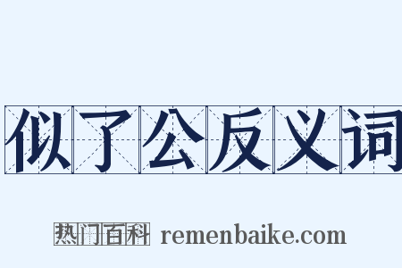 似了公反义词是什么意思的图片